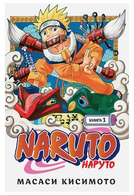 Манга - Naruto. Наруто. Книга 1. Наруто Удзумаки