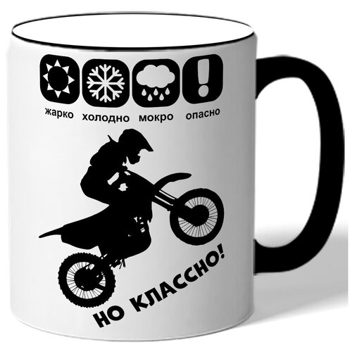 фото Кружка с цветной ручкой в подарок байкеру опасно, но классно и мотоциклист drabs