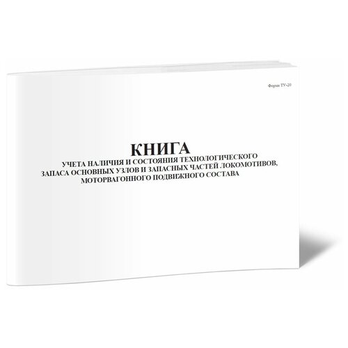 фото Книга учета наличия и состояния технологического запаса основных узлов и запасных частей локомотивов, моторвагонного подвижного состава (форма ту-20) - центрмаг