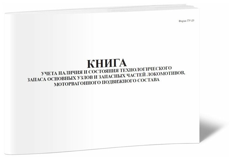 Книга учета наличия и состояния технологического запаса основных узлов и запасных частей локомотивов (Форма ТУ-20), 60 стр, 1 журнал, А4 - ЦентрМаг