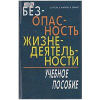 Книга "Безопастность жизнедеятельности" О. Русак, К. Малаян, Н. Занько СПб 2000 Твёрдая обл. 448 с.