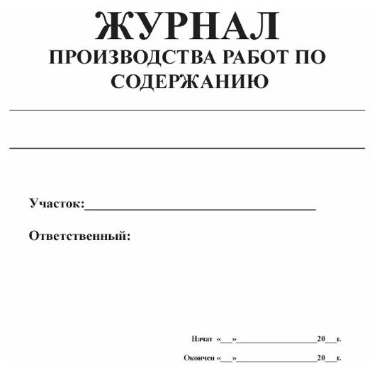 Журнал производства работ по содержанию, 60 стр, 1 журнал - ЦентрМаг