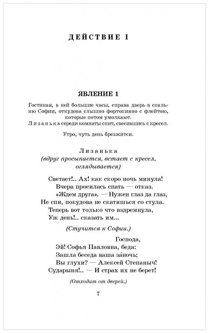 Горе от ума (Александр Грибоедов) - фото №3