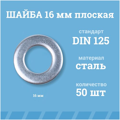 Шайбы Мир Крепежа плоские 16 мм, DIN 125/ГОСТ 11371, цинк, 50 шт.