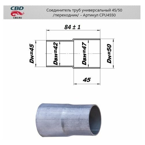 Соединитель Труб - Переход С D45 Мм На D50 Мм . Cbd. Cpu4550 CBD арт. CPU4550