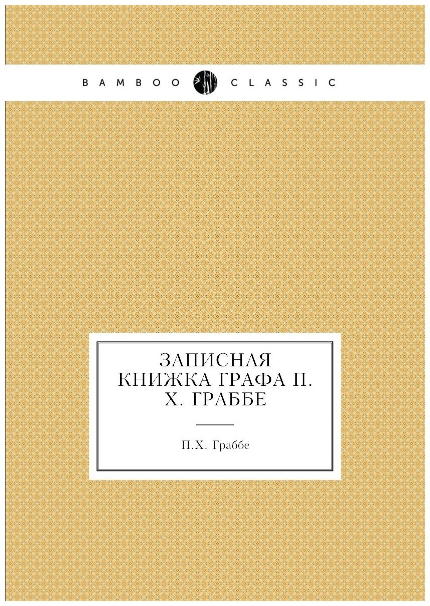 Книга Записная книжка Графа п, Х, Граббе - фото №1
