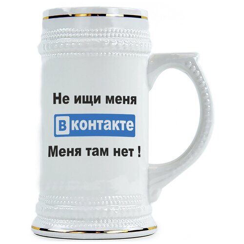 фото Пивная кружка не ищи меня вконтакте, меня там нет drabs