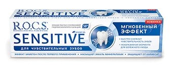 Зубная паста R.O.C.S. Sensitive Мгновенный Эффект 94 г