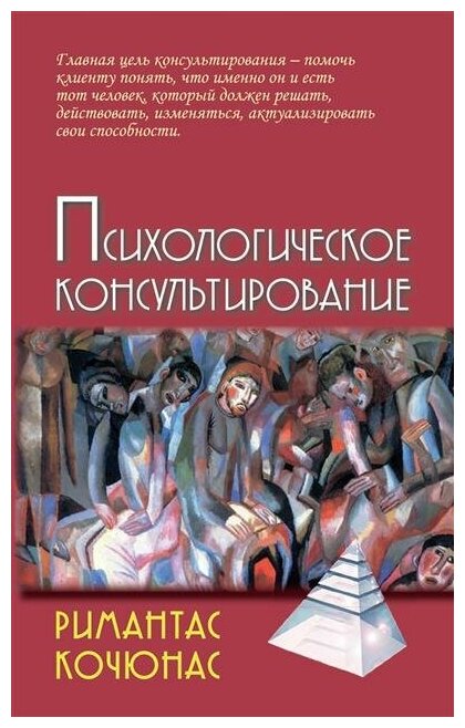 Психологическое консультирование: Учебное пособие. 10-е изд