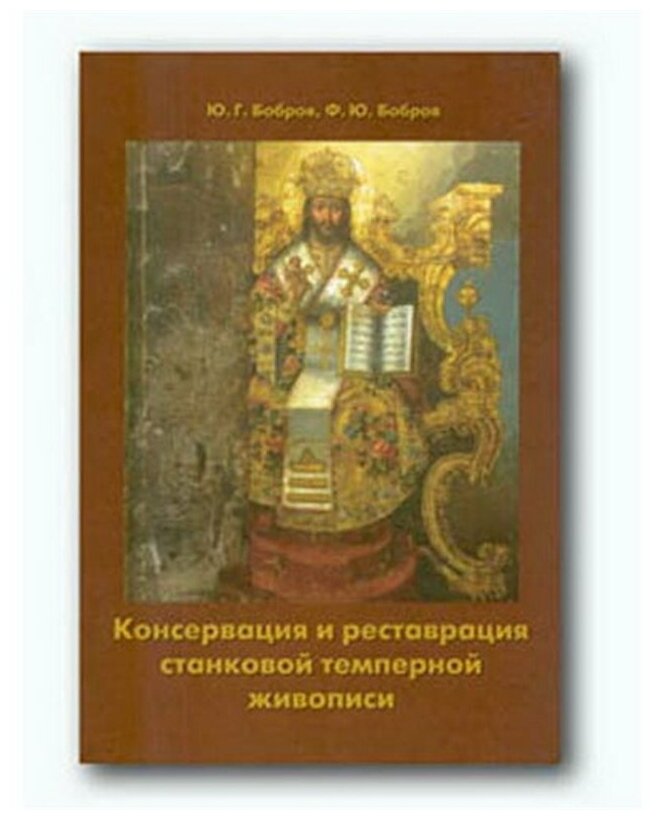 "Консервация и реставрация станковой темперной живописи." Бобров Ю. Г, Бобров Ф. Ю.