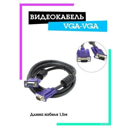 Кабель VGA-VGA 1.5-метра