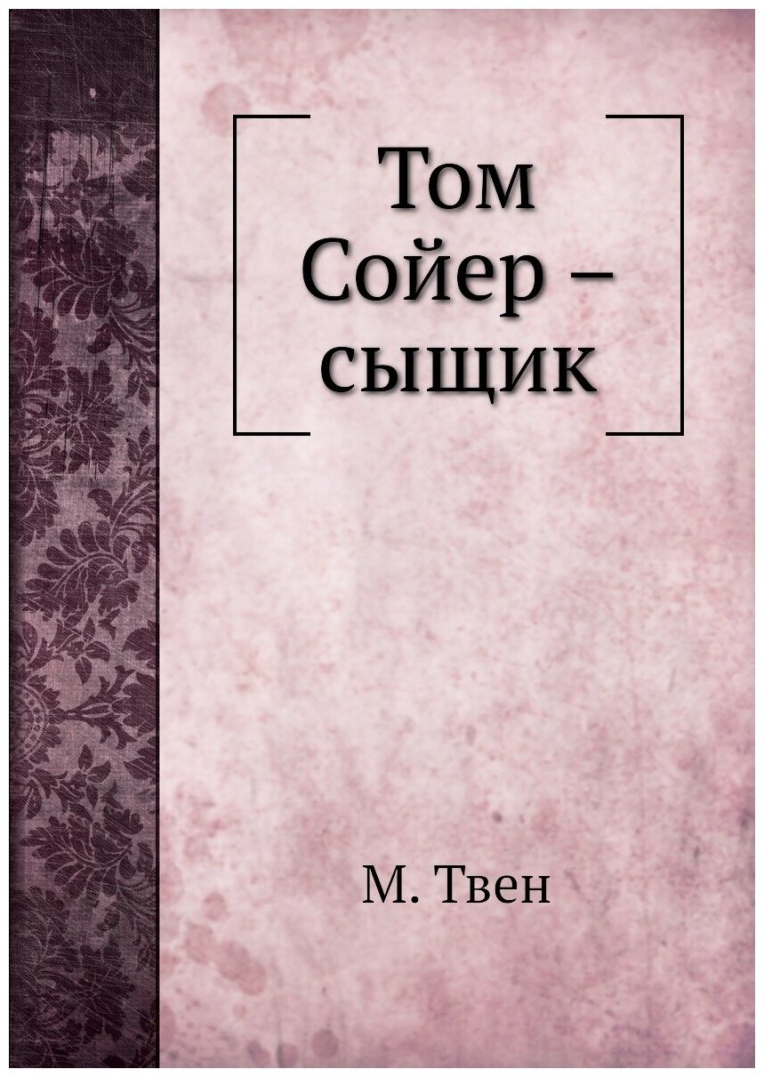 Том Сойер – сыщик