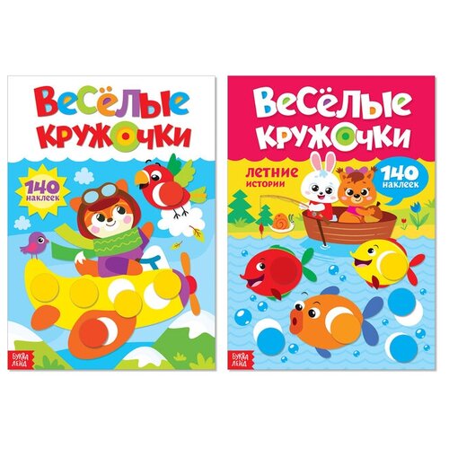 наклейки детские наклейки кружочки 1 набор 6 шт по 16 стр Наклейки «Весёлые кружочки», формат А4, набор 2 шт. по 16 стр.