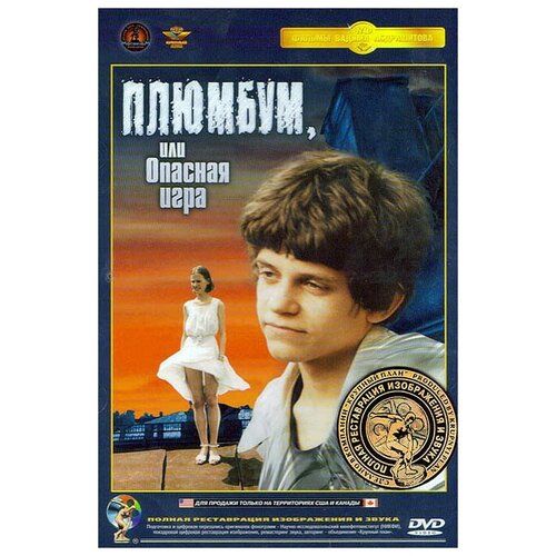 Плюмбум, или Опасная игра (DVD) ковалевский александр опасная командировка