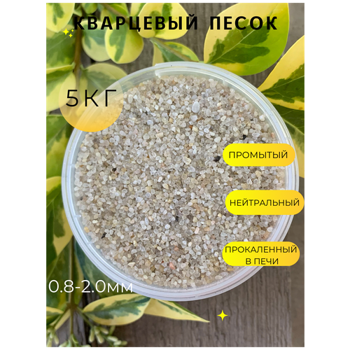 Кварцевый песок (0.8-2.0мм) /Грунт натуральный для аквариума, террариума /Серый/ 5кг