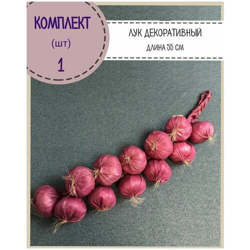 Муляж связка лука декоративная, цвет красный, 12 луковиц, длина 55 см