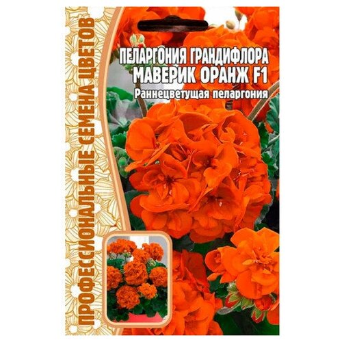 Семена Пеларгонии Грандифлора "МАВЕРИК ОРАНЖ" F1 (3 семян)