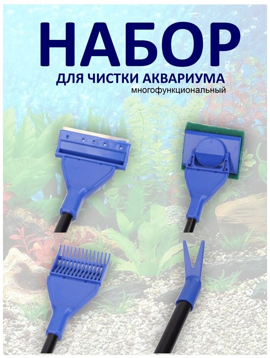 Набор для чистки аквариума, система для чистки воды в аквариуме, сифон аквариумный, скребок для аквариума - фотография № 2