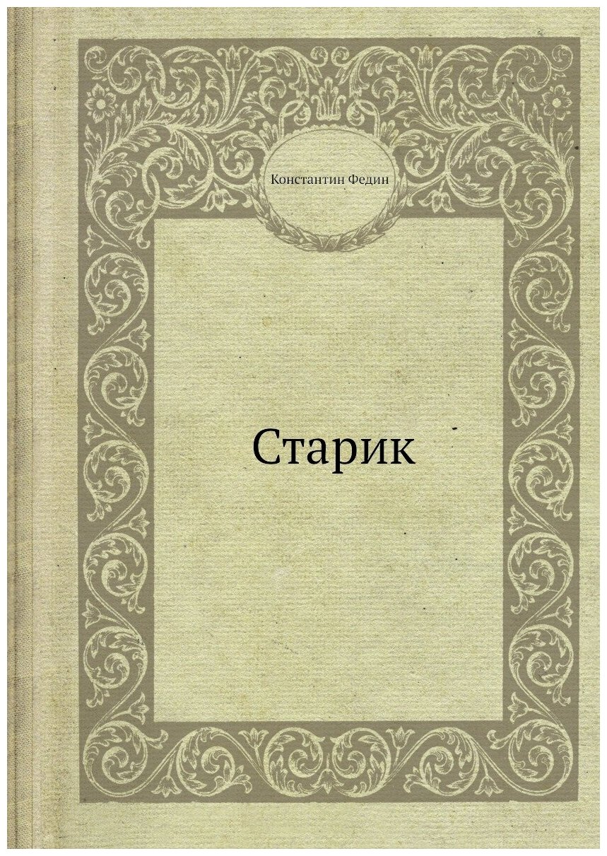 Старик