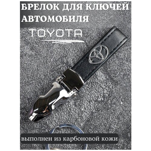 фото Брелок для ключей тойота/брелок на ключи toyota/брелок кожаный автомобильный/брелок из кожи для ключей