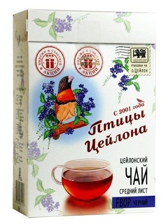 Чай чёрный "Птицы Цейлона" - FBOP, картон, 200 гр.