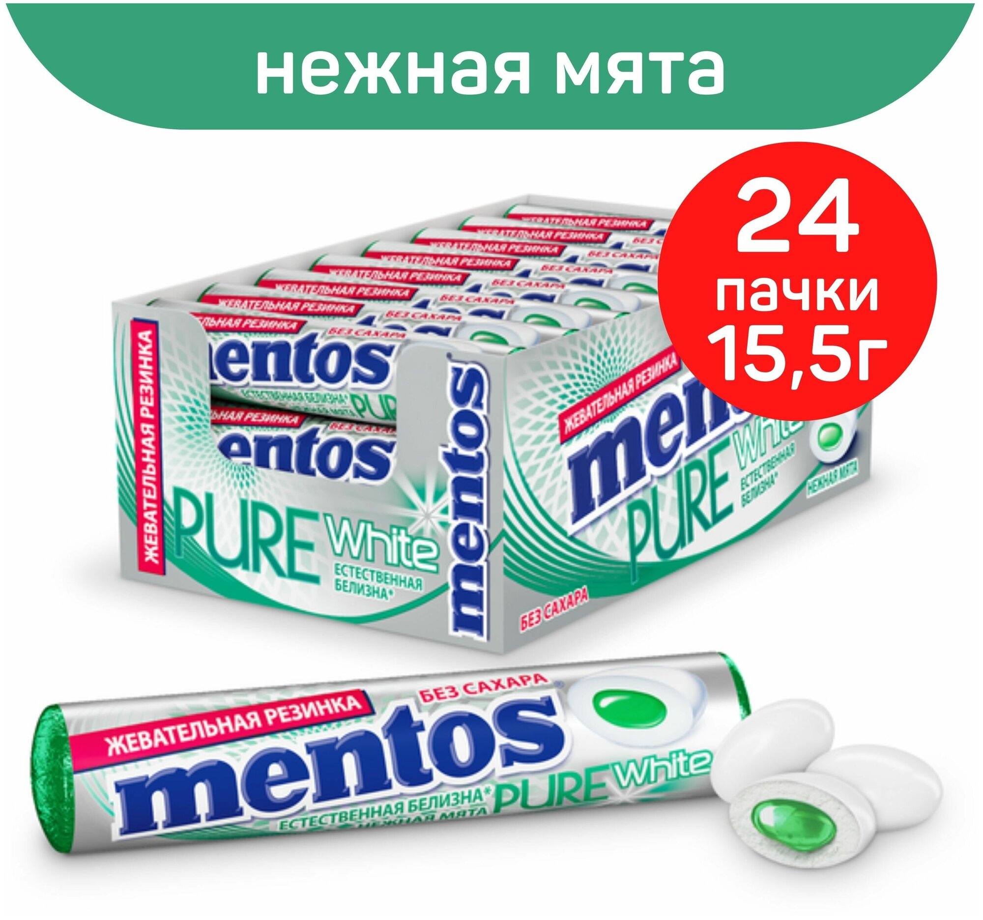 Жевательная резинка Mentos Pure White вкус Нежная мята, 24 шт по 15,5 г - фотография № 4
