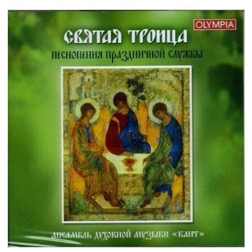 AUDIO CD Святая троица. Песнопения праздничной службы. Ансамбль духовной музыки кант. 1 CD remy the rat sweatshirt i praise you my ratatouille king of flavor lord savior pullover may the world remember tour name clothes