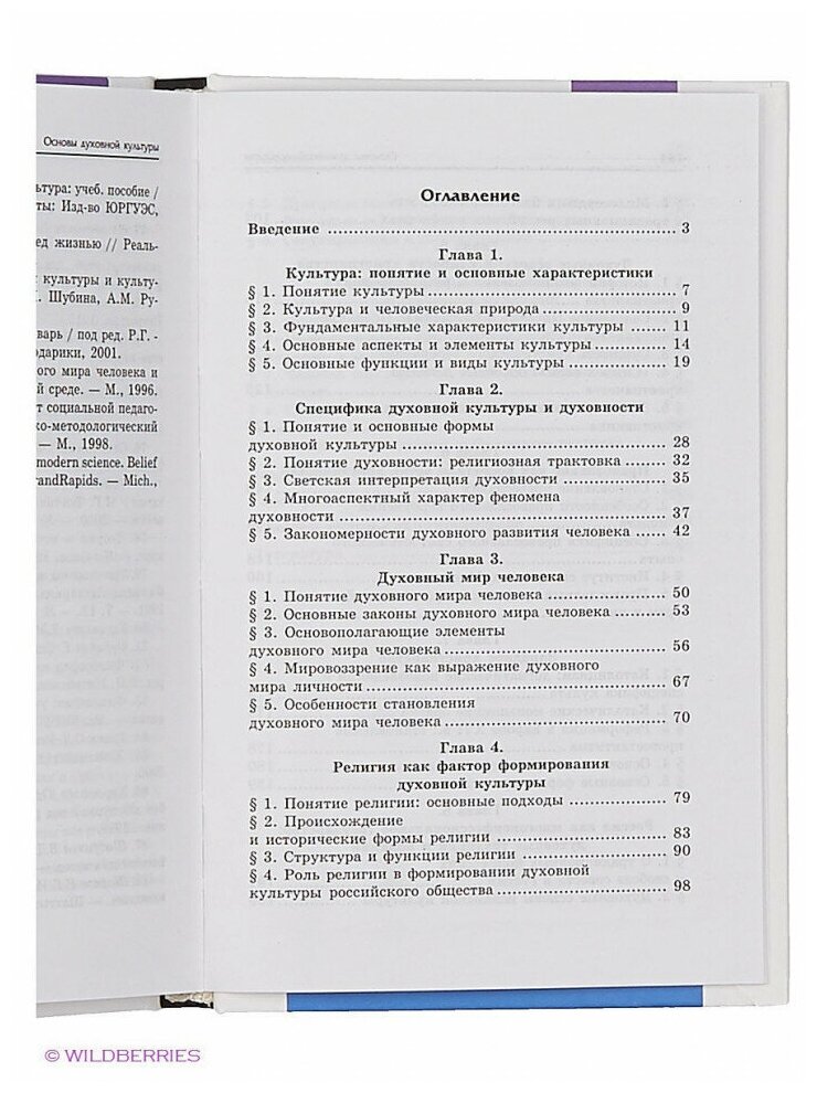 Основы духовной культуры. Учебное пособие - фото №4