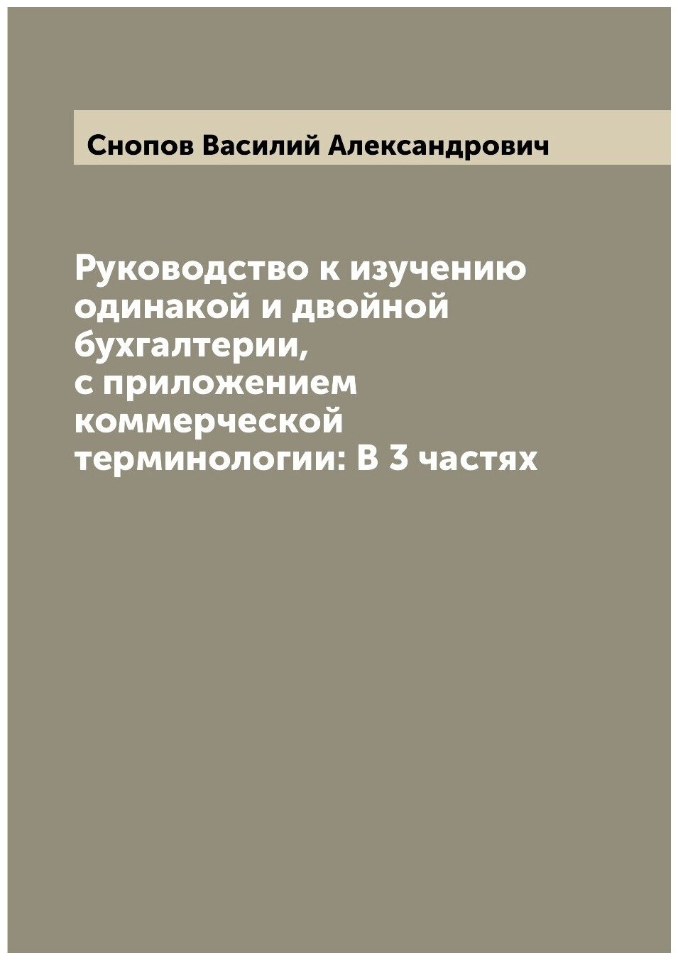 Книга Руководство к изучению одинакой и двойной бухгалтерии, с приложением коммерческой... - фото №1