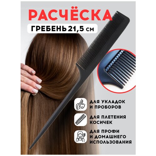 Расческа-гребень для волос черная 21,5 см для разделения прядей во время укладки или химической завивки волос расческа гребень с металлическим хвостиком