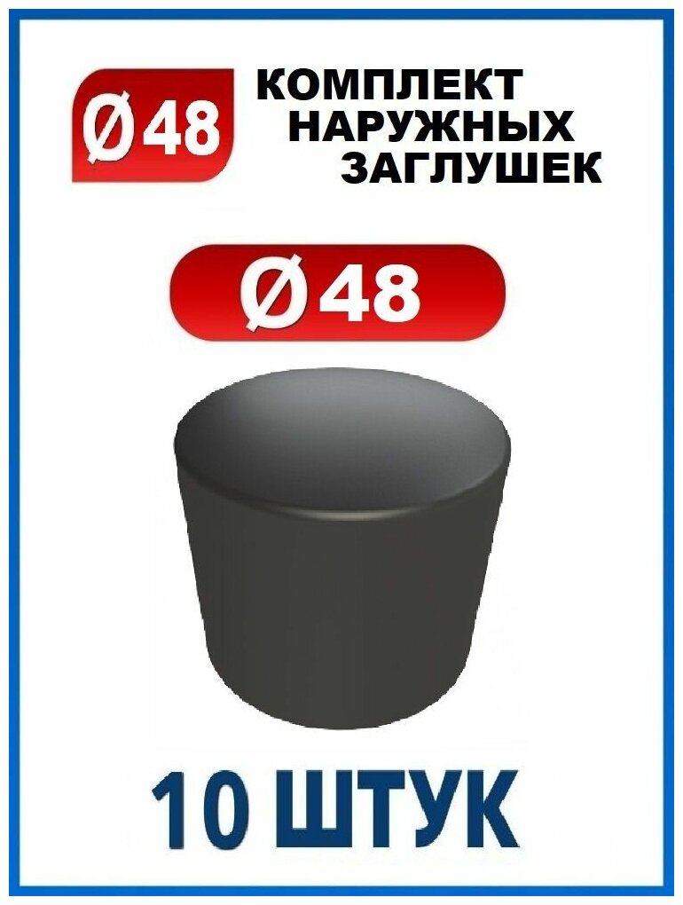 Заглушка 48 наружная колпачок для трубы диаметром 48 мм (10 шт.)