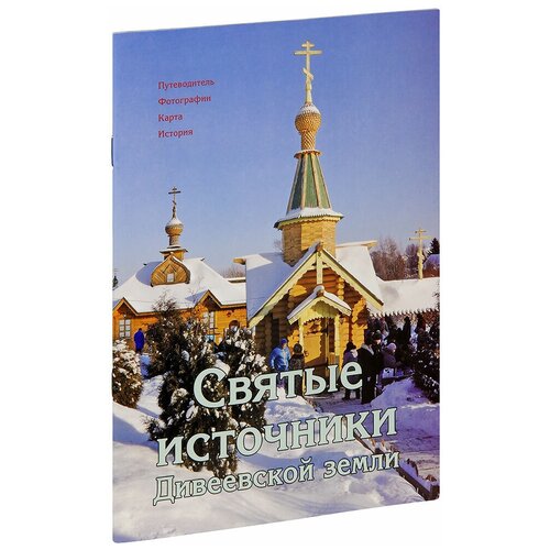 Федин Виктор Олегович "Святые источники Дивеевской земли. Путеводитель. Фотографии. Карта. История. Большой формат"