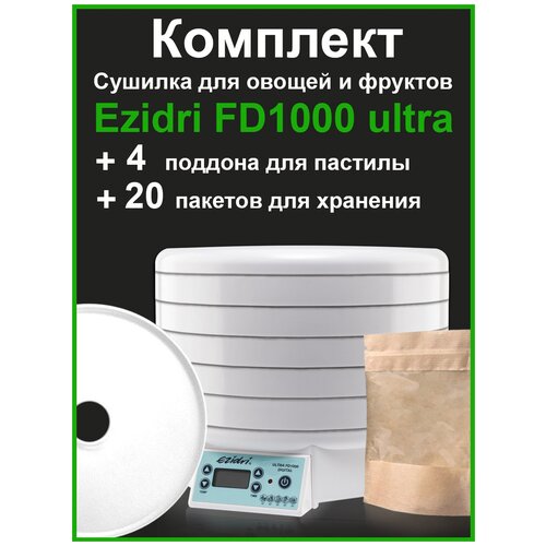 Сушилка EZIDRI ULTRA FD1000 DIGITAL+4 пастилы+пакеты для хранения (20 шт)