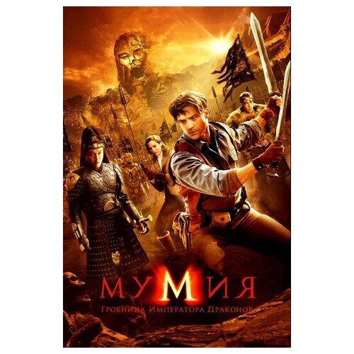 Мумия 3: Гробница императора драконов (2 DVD) эра драконов dvd