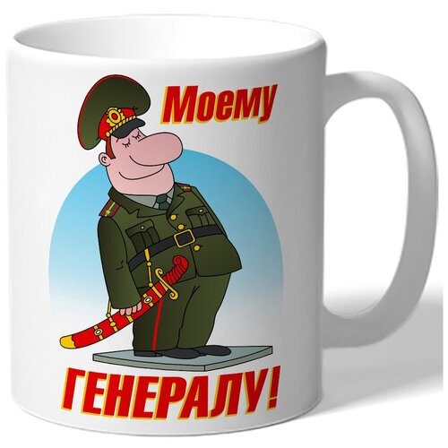 фото Кружка белая к 23 февраля моему генералу! - генерал стоит с саблей и улыбается drabs