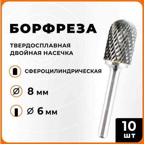 Борфреза твердосплавная сфероцилиндрическая двойная насечка C0820-M06