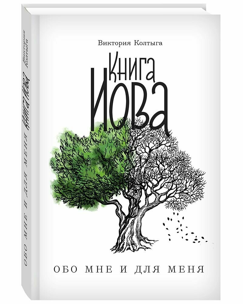 Книга Иова обо мне и для меня. Виктория Колтыга