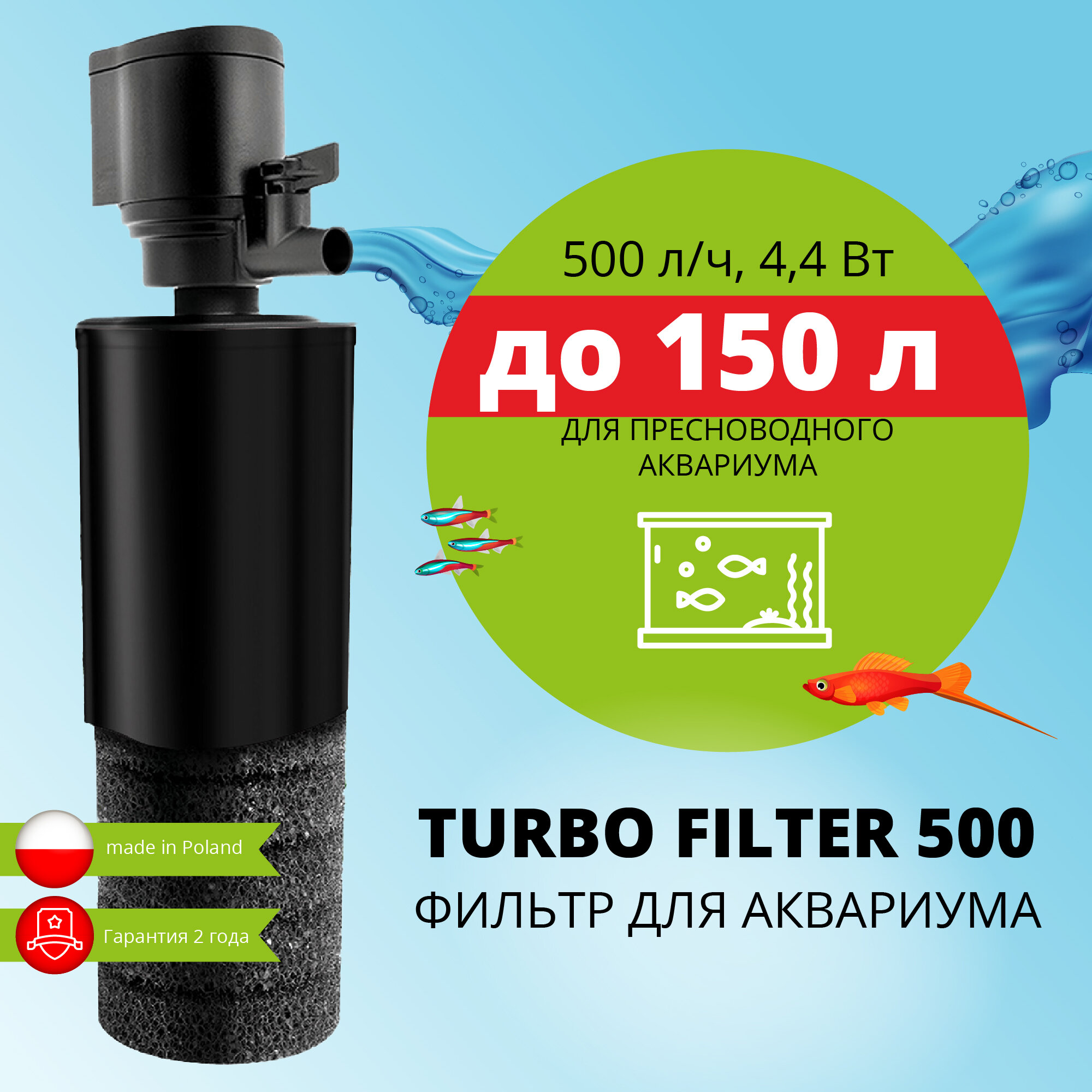 Фильтр внутренний AQUAEL TURBO FILTER 500 для аквариума до 150 л (500 л/ч, 4.4 Вт, h = 70 см)