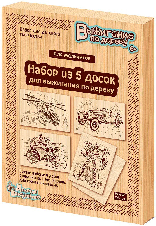 Доски для выжигания по дереву "Для мальчиков" с рисунками, набор для детского творчества из 5 дощечек (4 картинки-трафарета + чистая доска)