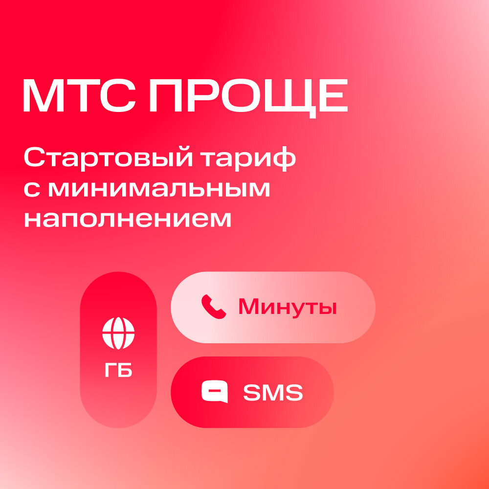 Сим-карта МТС Больше и др. тарифы (Вся Россия) Баланс 300 руб. — фото 5