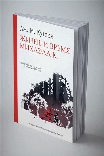 Жизнь и время Михаэла К. (Кутзее Джон Максвелл) - фото №6