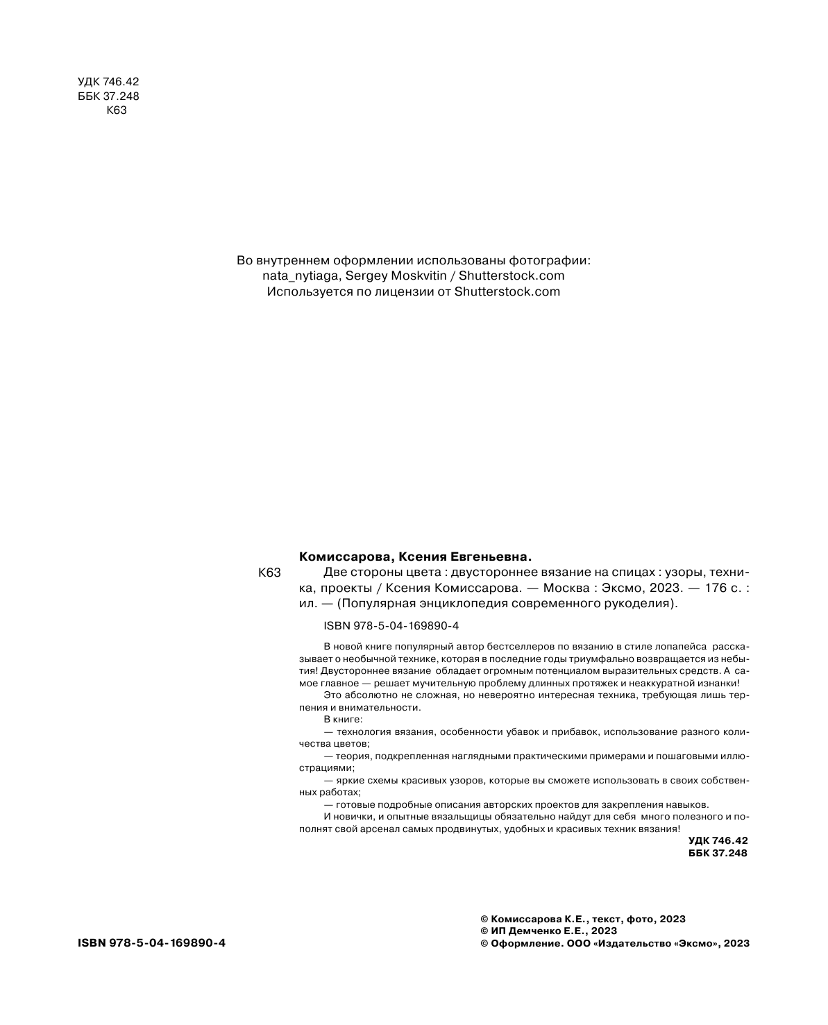 Две стороны цвета. Двустороннее вязание на спицах. Узоры, техника, проекты - фото №5