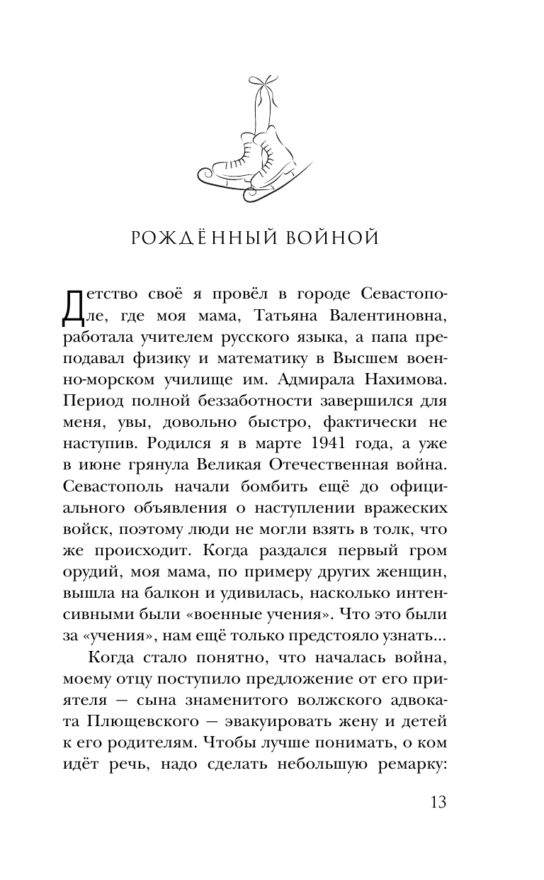 О чём молчит лёд? О жизни и карьере великого тренера - фото №11