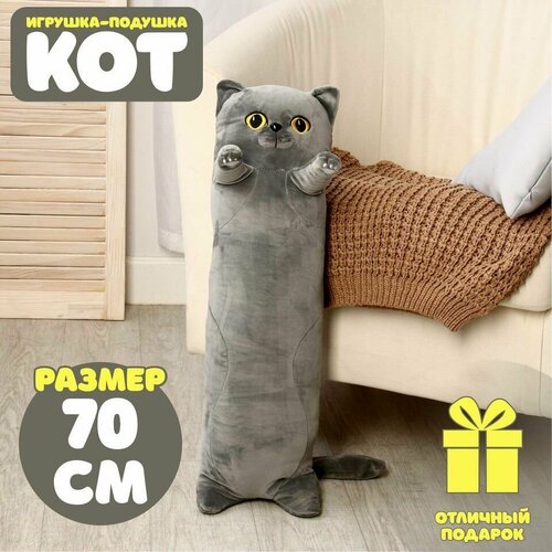 Плюшевая кошка-обнимашка / подушка-антистресс / мягкая игрушка длинный кот-батон 70 см, британский.