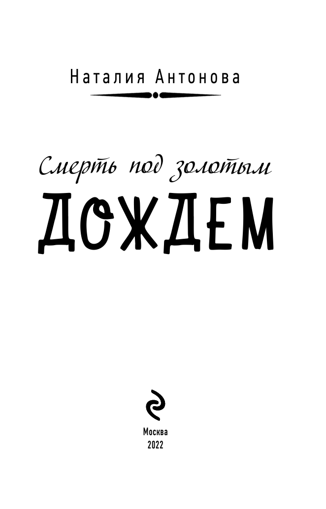 Смерть под золотым дождем (Антонова Наталия Николаевна) - фото №5