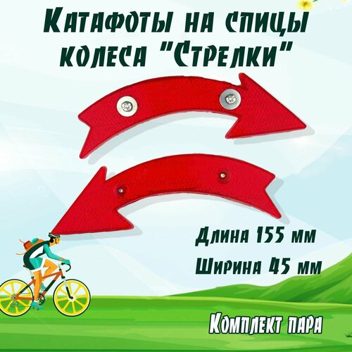 фото Катафоты на спицы колеса "стрелки" (красные) нет бренда