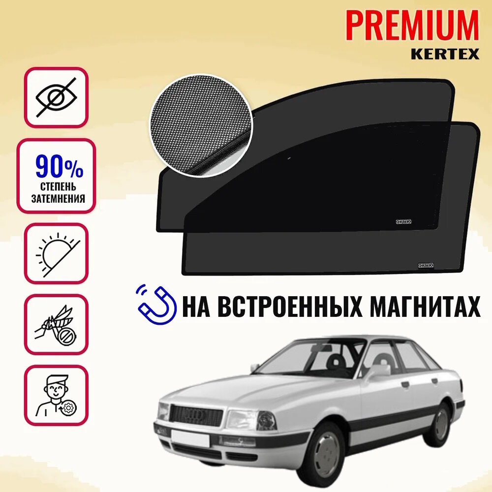 KERTEX PREMIUM (85-90%) Каркасные автошторки на встроенных магнитах на передние двери Audi 80
