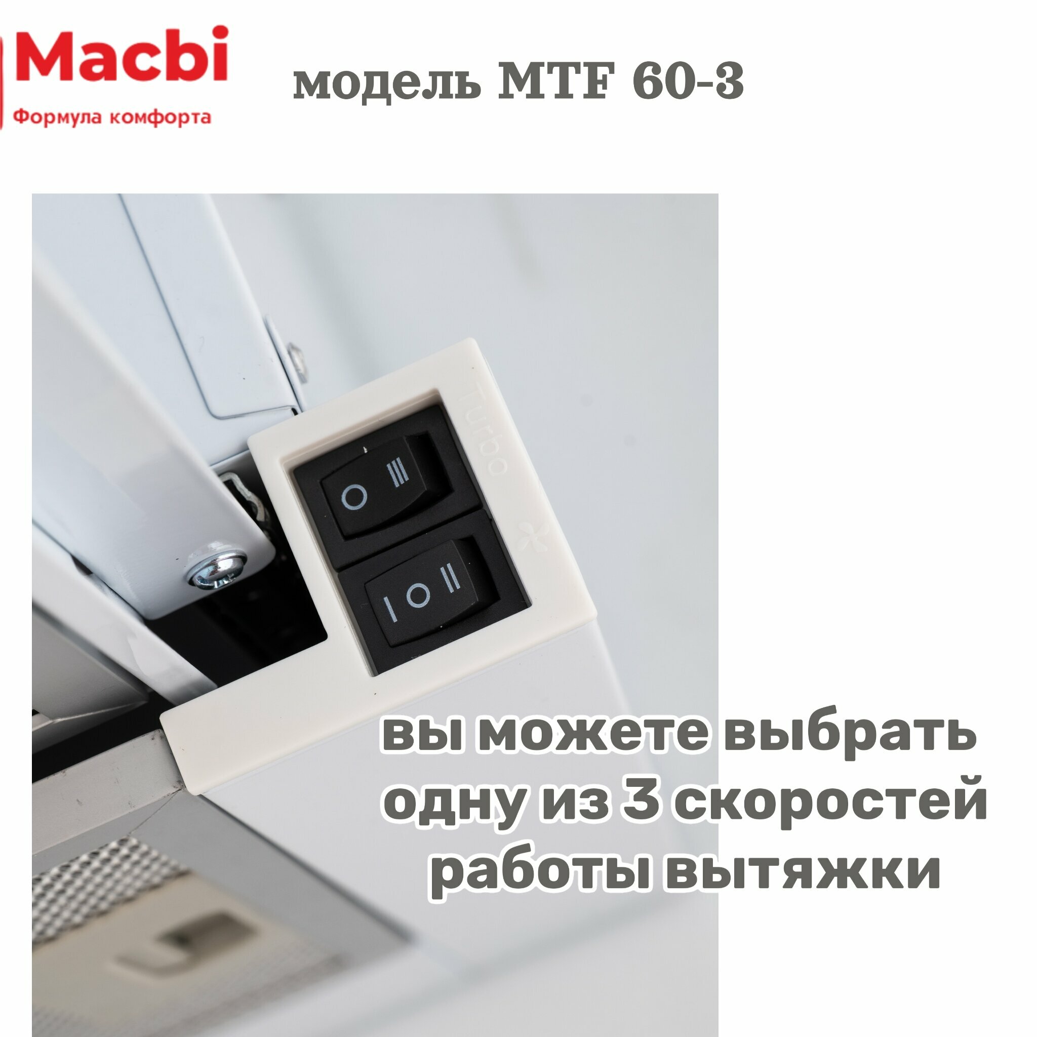 Кухонная вытяжка MACBI MTF 60-3 белая 800м/3 выдвижная , встраиваемая - фотография № 14