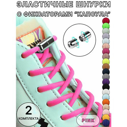 Шнурки для обуви эластичные с фикcатором 299₽