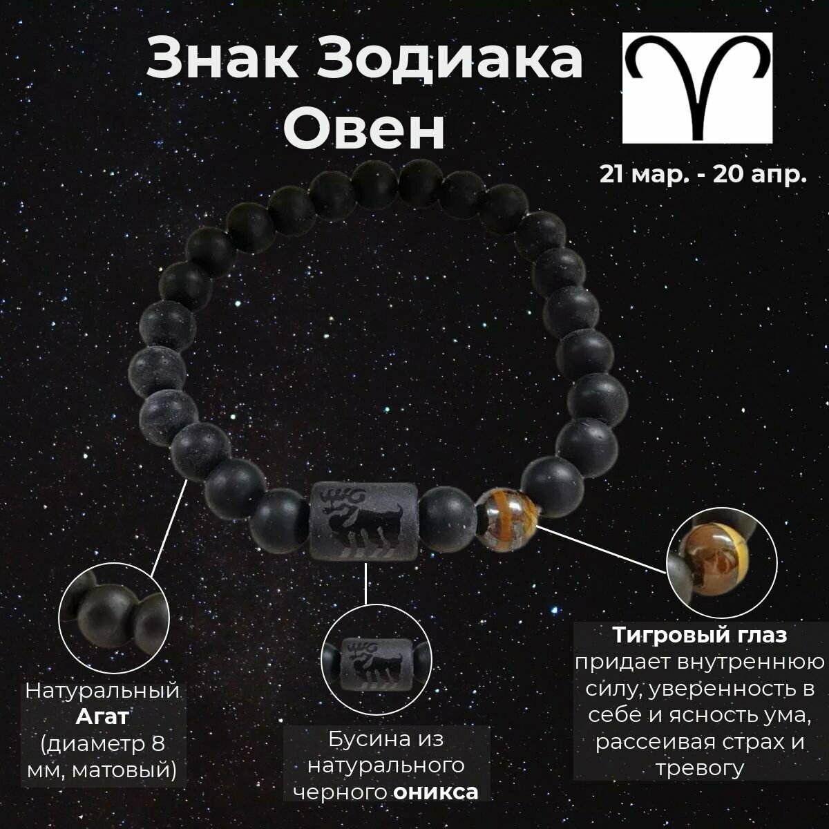 Браслет Овен Знак Зодиака из натуральных камней мужской/женский/унисекс 